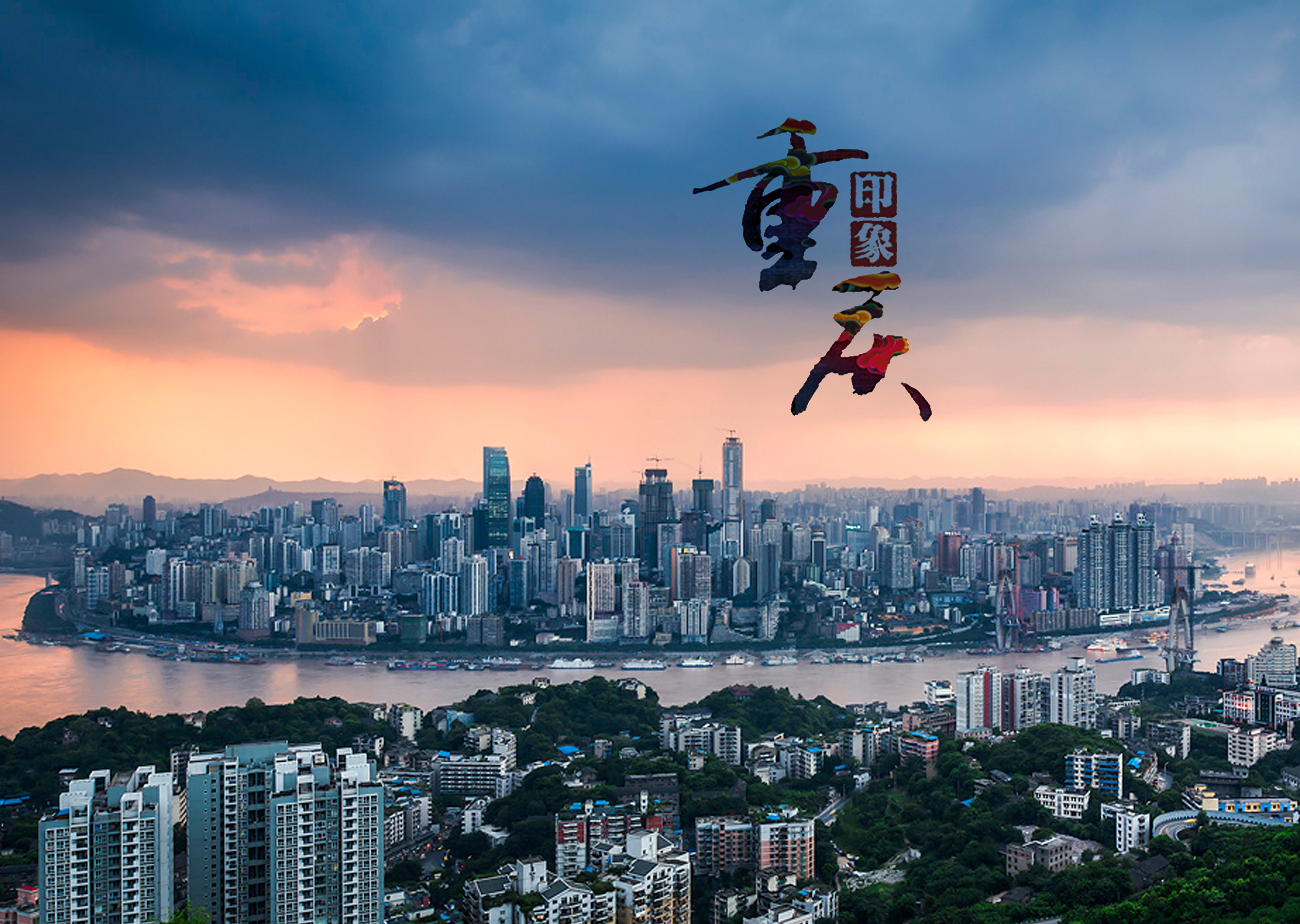 山城新韵,重庆的现代魅力解读